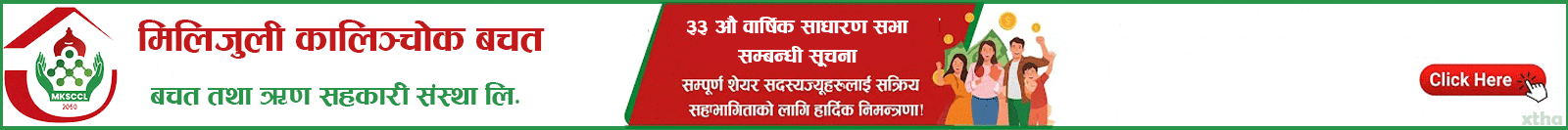मिलिजुली कालिन्चोक साधारण सभा