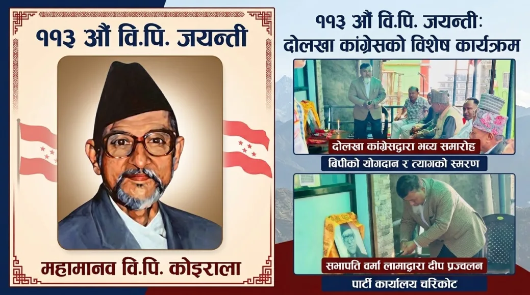 दोलखा कांग्रेसले ११३ औं वीपी जयन्ती मनायो