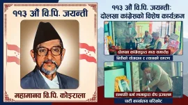 दोलखा कांग्रेसले ११३ औं वीपी जयन्ती मनायो