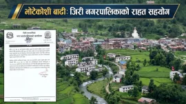 भोटेकोशी बाढी पीडितका लागि जिरी नगरपालिकाले  १७ लाख ८५ हजार सहयोग गर्ने