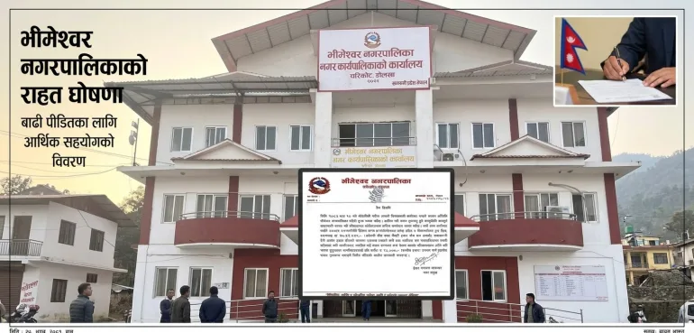 भोटेकोशी बाढी पीडितका लागि भीमेश्वर नगरपालिकाको राहत घोषणा: करिब ३१ लाख सहयोग गर्ने