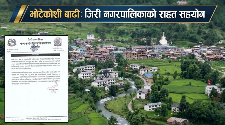 भोटेकोशी बाढी पीडितका लागि जिरी नगरपालिकाले  १७ लाख ८५ हजार सहयोग गर्ने